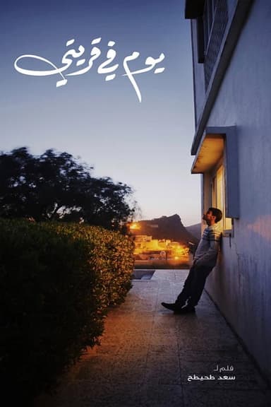 A day in my village poster