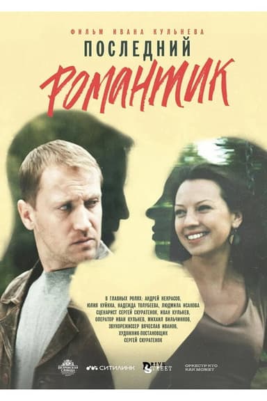 Последний романтик poster