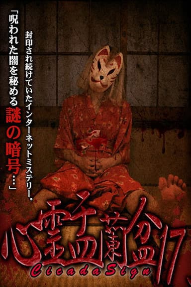 Psychic Yuranbon 17: Cicada Sign poster