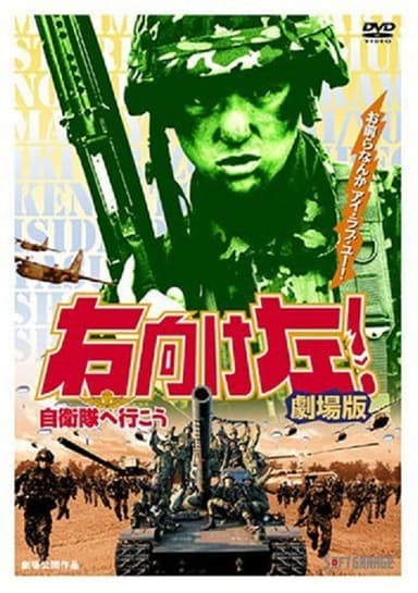 Migi muke hidari! Jieitai he ikô poster