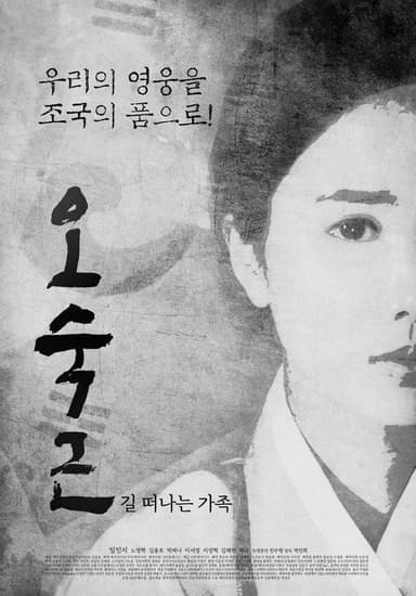오숙근: 길 떠나는 가족 poster