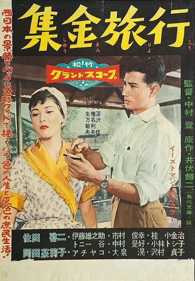 Shūkin ryokō poster