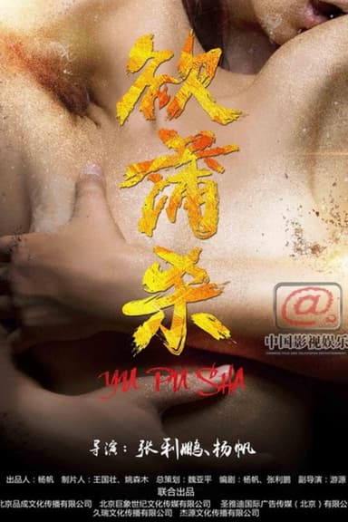 欲蒲杀 poster