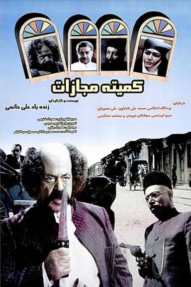 Punishment Committe poster