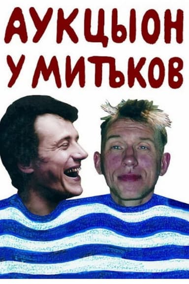 Auktyon at Mitki poster