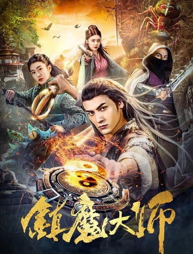 镇魔大师 poster