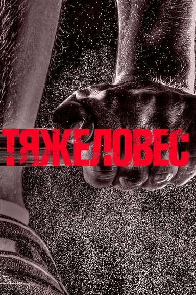 Heavyweight poster