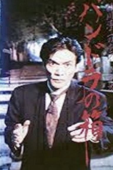 Junji Inagawa Horror Video: Pandora's Box poster