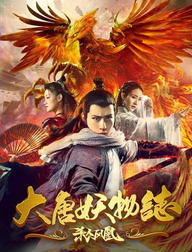 大唐妖物志杀人凤凰 poster