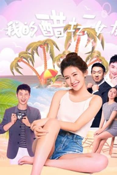 我的醋坛女友 poster