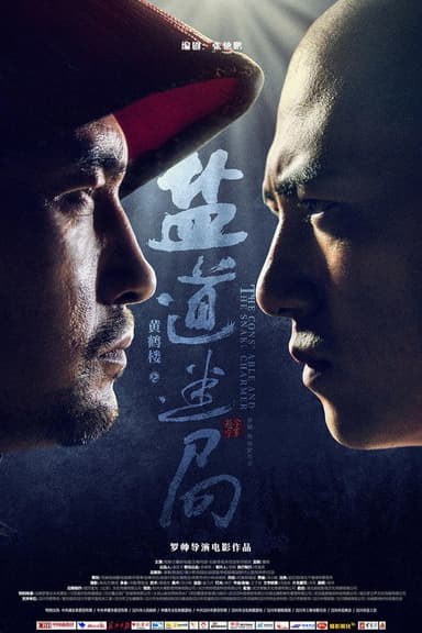 黄鹤楼之盐道迷局 poster