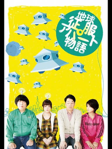 地球征服アパート物語 poster