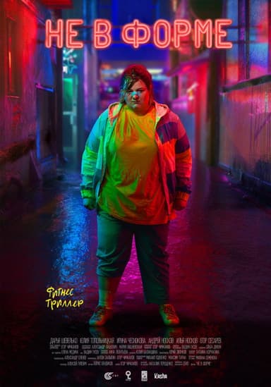 Wrong Shape poster