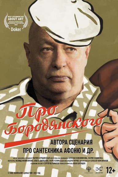 Про Бородянского poster