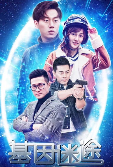 基因迷途 poster