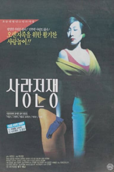 사랑 전쟁 poster