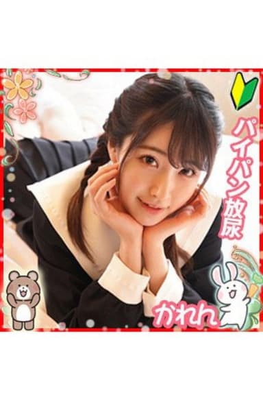 ION ミルキー倶楽部 かれん poster