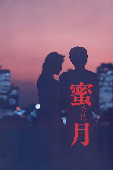 Mitsugetsu poster