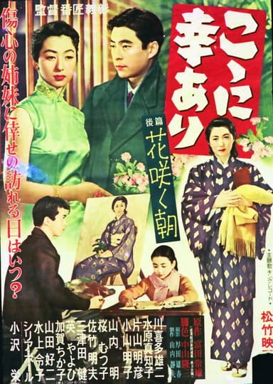 こゝに幸あり・後篇 花咲く朝 poster