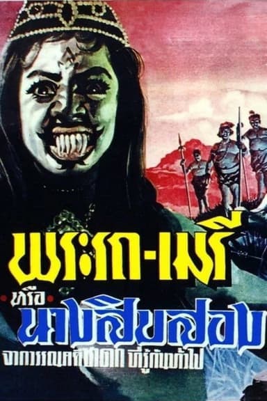 Phra Rot-Meri poster