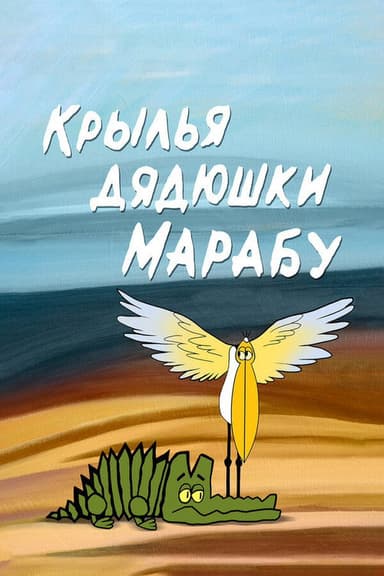The Wings of Uncle Marabou poster