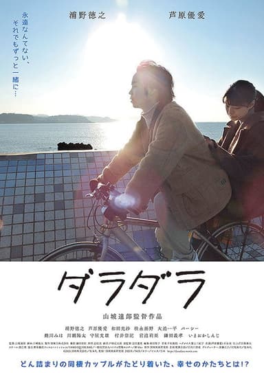 ダラダラ poster