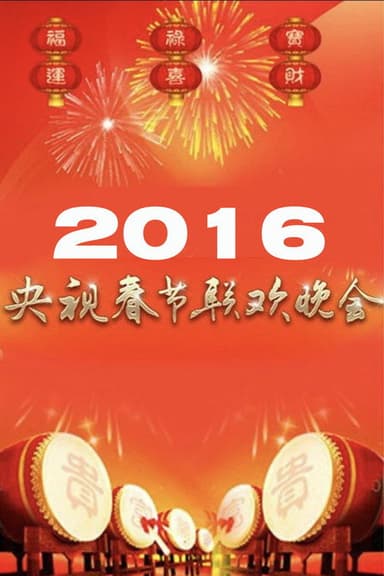 2016年中央广播电视总台春节联欢晚会 poster