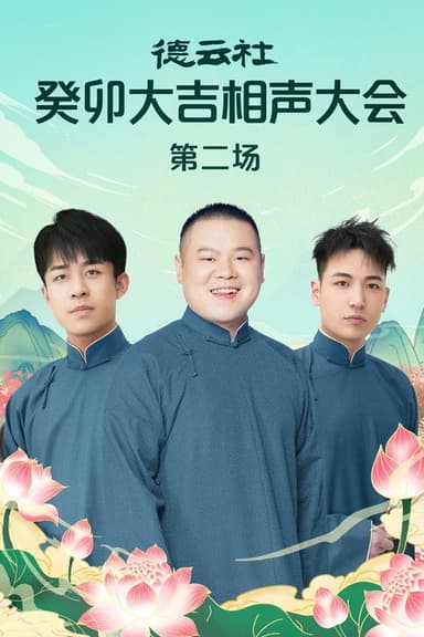 德云社癸卯大吉相声大会第二场 20230320期 poster