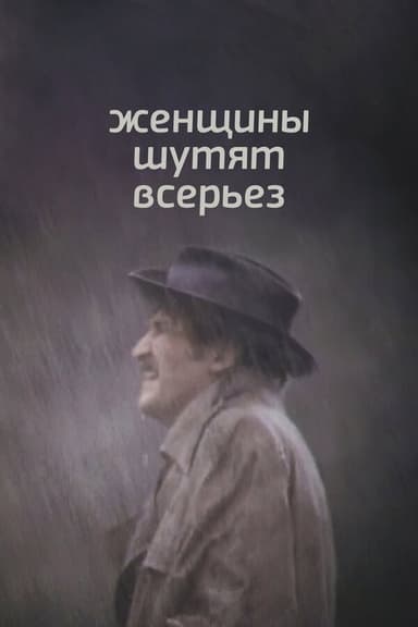 Women Joke Seriously poster