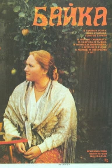 Байка poster