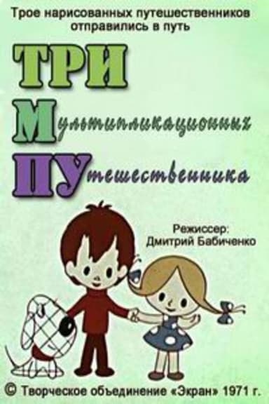 Тримпу poster