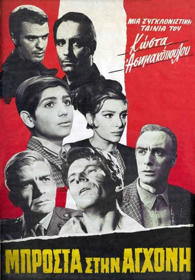 Μπροστά στην αγχόνη poster