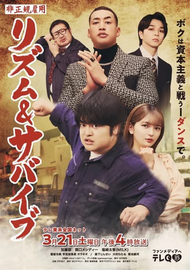 非正規雇用 リズム＆サバイブ poster