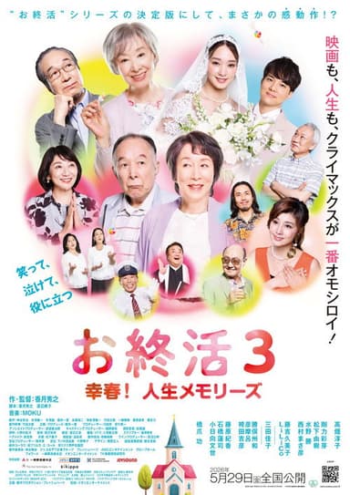 お終活3 幸春！人生メモリーズ poster