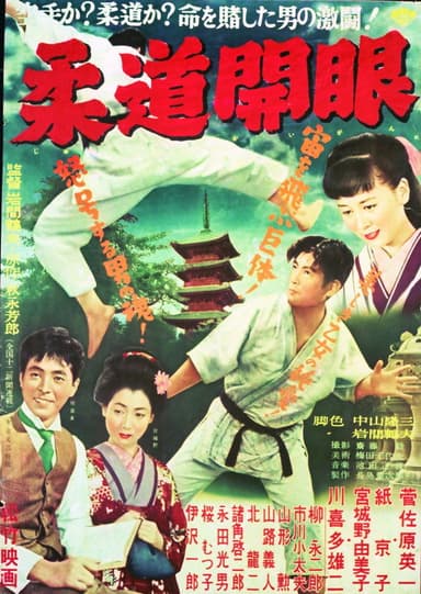The Dawn of Judo poster