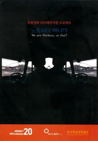 노동자다 아니다 poster