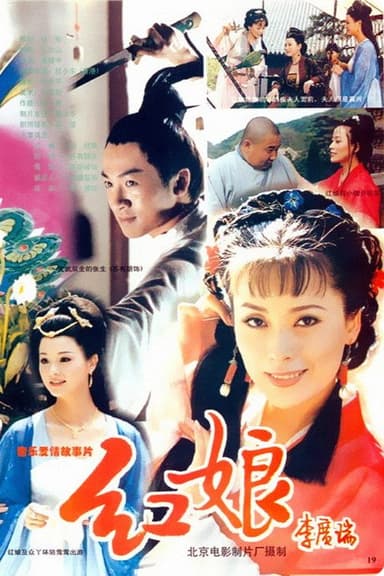 红娘 poster
