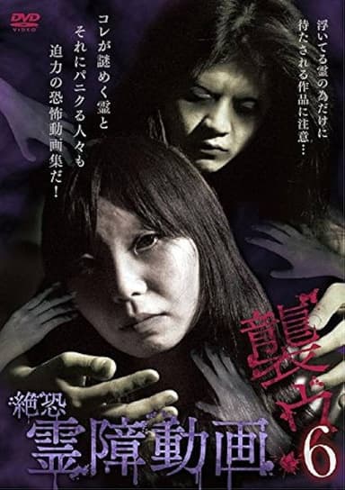 Terrifying Spirit Disturbance Video: Attack 6 poster