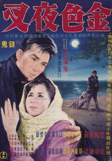 金色夜叉 poster