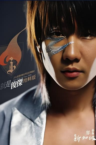 林俊杰 2006就是林俊杰世界巡回演唱会 poster