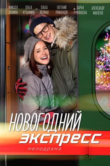 Новогодний экспресс poster