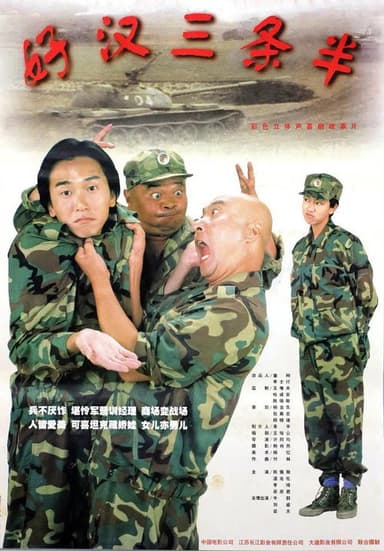 好汉三条半 poster