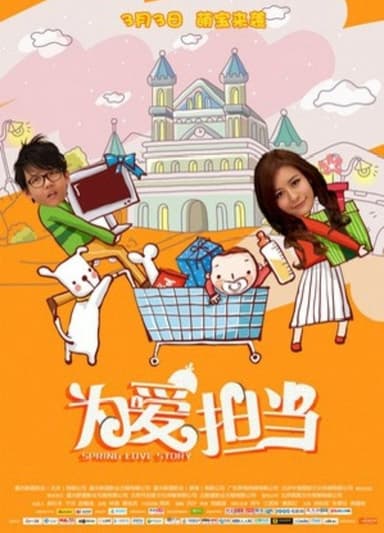 为爱担当 poster