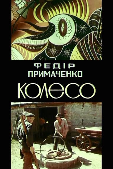 Fedir Prymachenko. The wheel poster