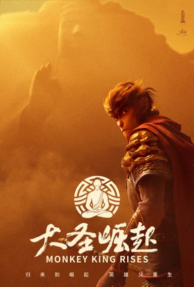 大圣崛起 poster