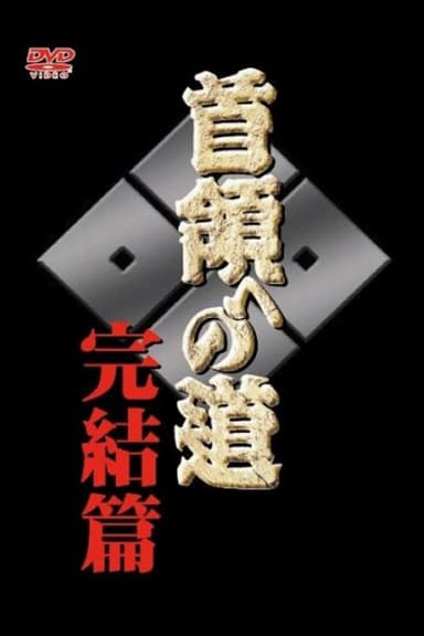 Road to the Don Final poster