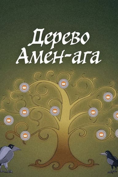 The Amen-aha Tree poster