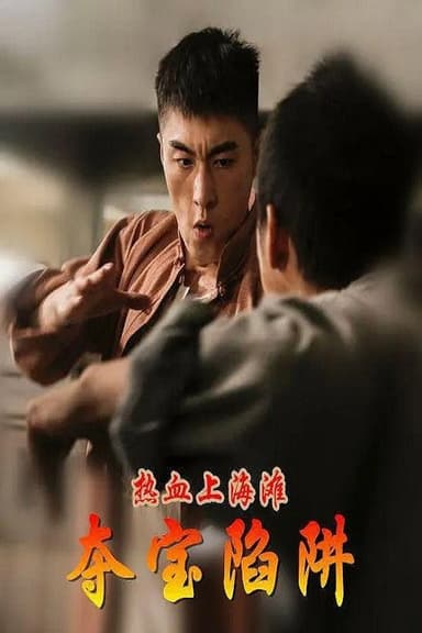 热血上海滩之夺宝陷阱 poster