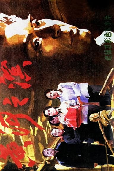 黄河之滨 poster
