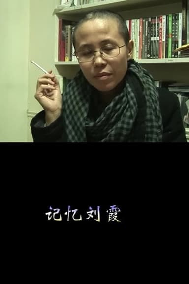 Remembering Liu Xia poster